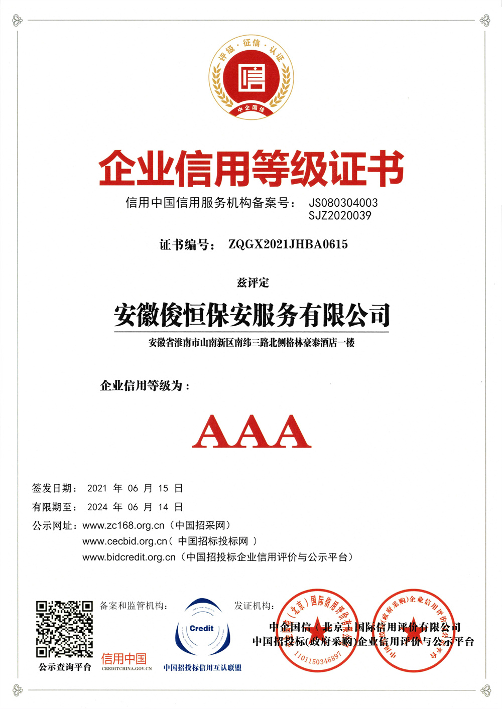 AAA級(jí)企業(yè)信用等級(jí)證書(shū)